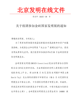 金砖国家国际发明展