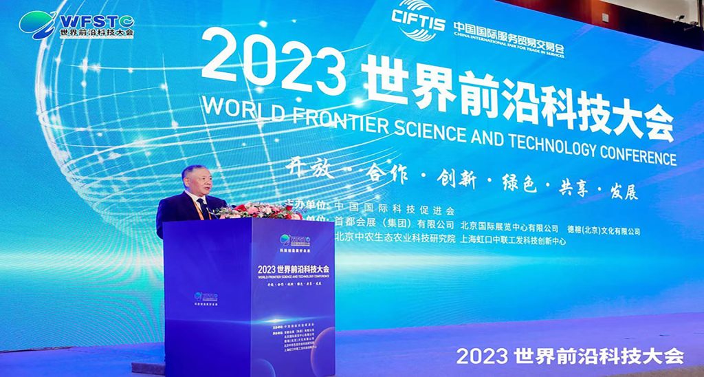2023第二届世界前沿科技大会会议议程