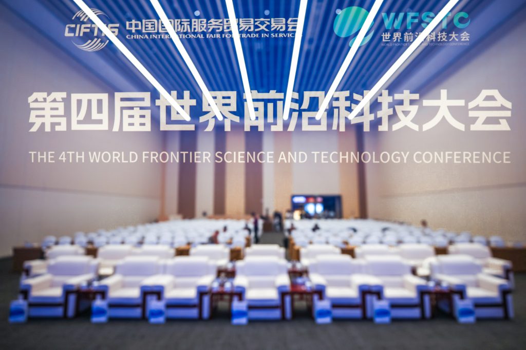 第四届世界前沿科技大会(2025WFSTC)于9月14日在京成功召开