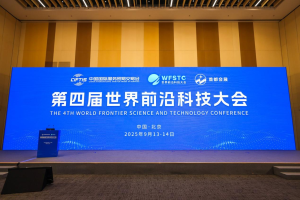 第四届世界前沿科技大会胜利召开