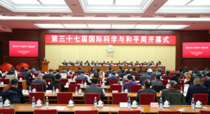 第三十七届国际科学与和平周在京开幕