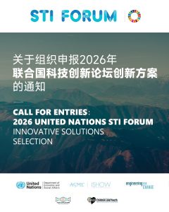 关于组织申报2026年联合国科技创新论坛创新方案的通知