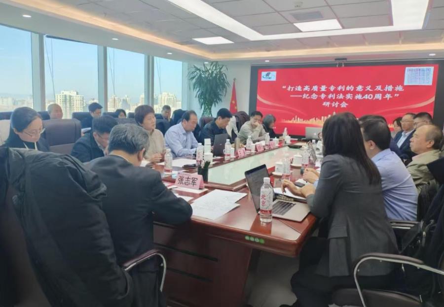 凝聚共识 协同发力｜“打造高质量专利的意义及措施——纪念专利法实施40周年”研讨会在京举办