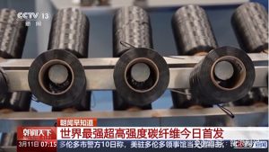 我国自主研发 世界最强超高强度碳纤维今日首发