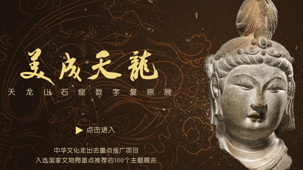美成天龍-天龙山石窟数字复原展