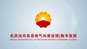 中国石油长庆油田苏里格气田展览馆