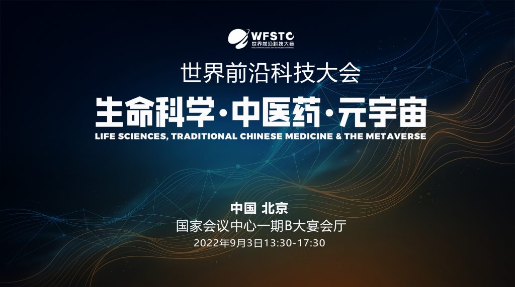 前沿科技论坛——生命科学·中医药·元宇宙