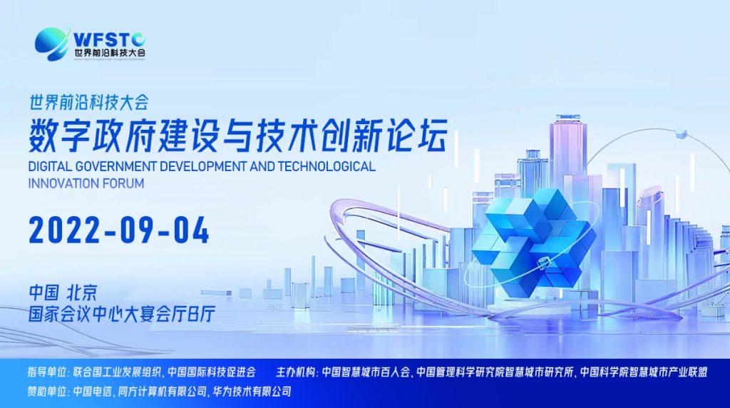数字政府建设与技术创新论坛