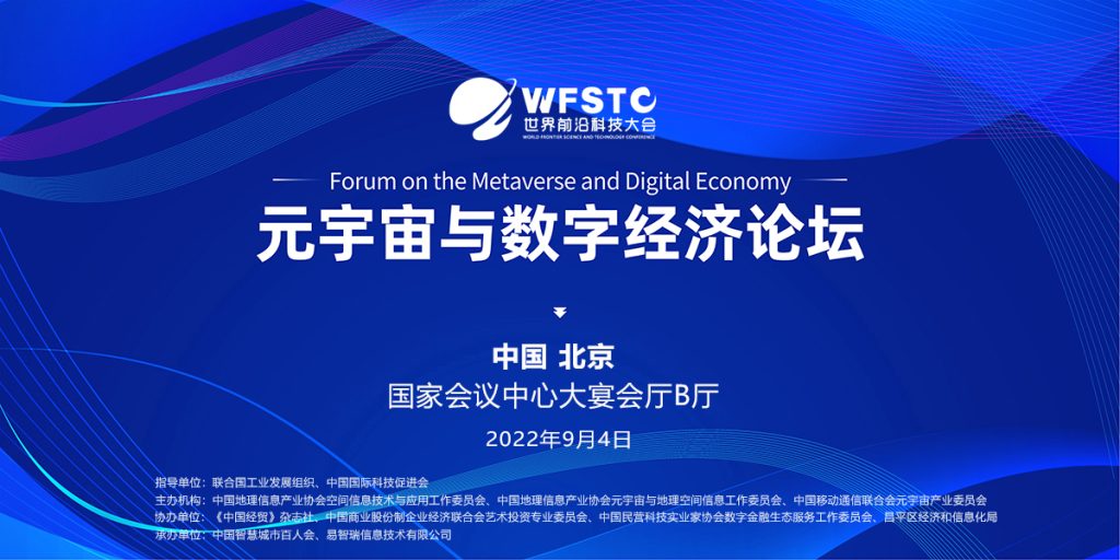 元宇宙与数字经济论坛