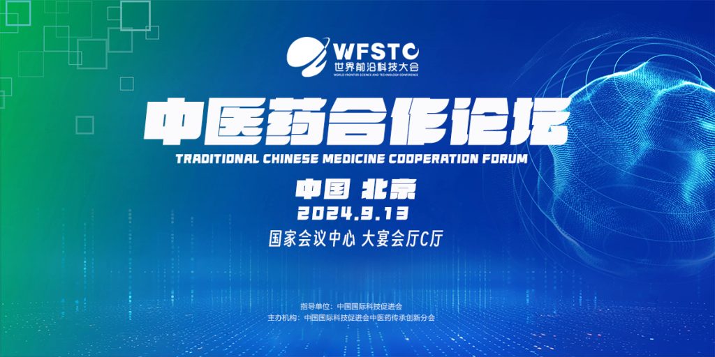 中医药合作论坛