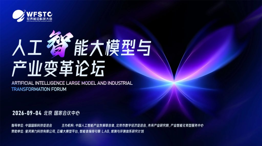 人工智能大模型与产业变革论坛