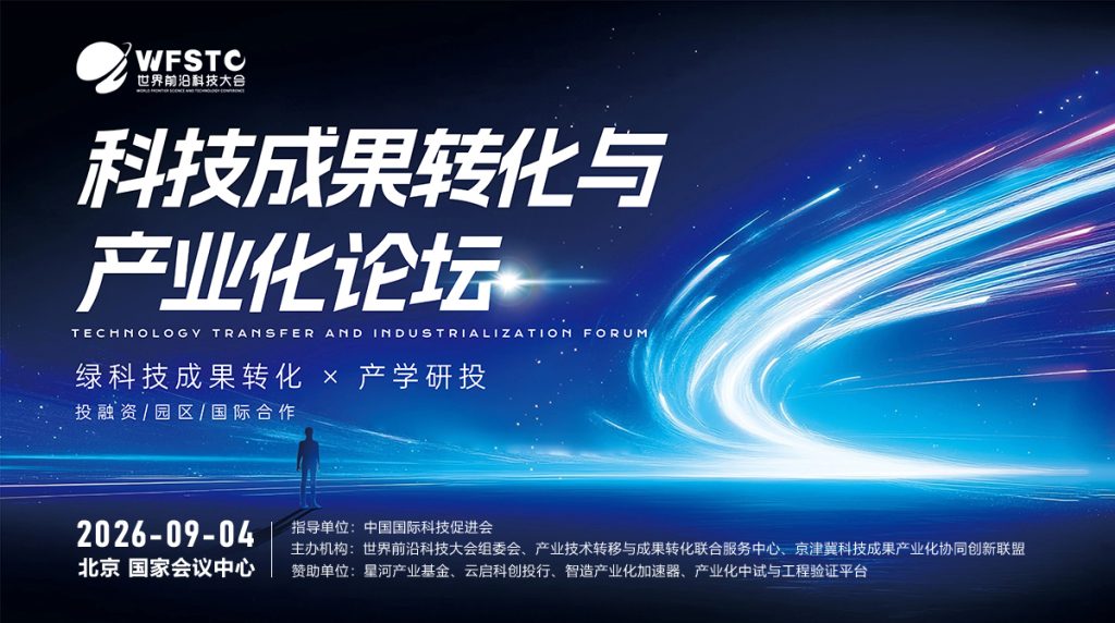 科技成果转化与产业化论坛