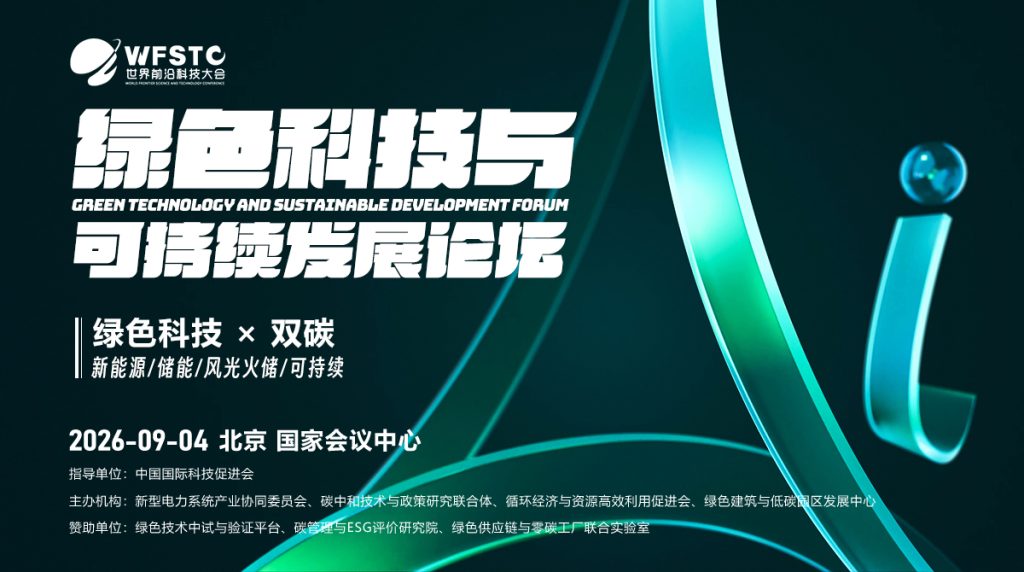 绿色科技与可持续发展论坛