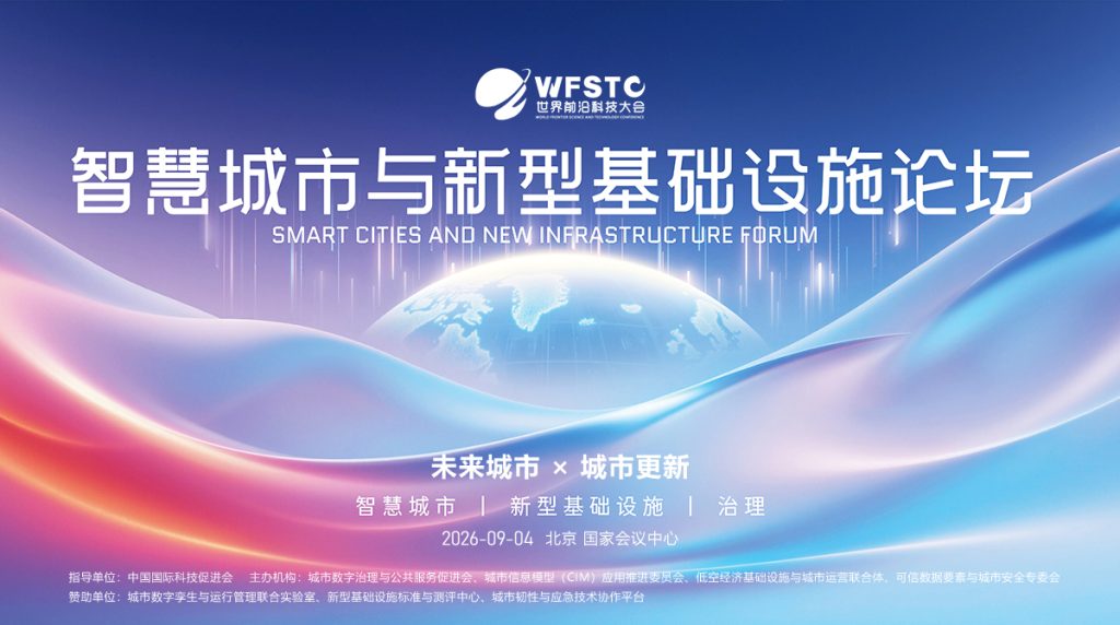 智慧城市与新型基础设施论坛