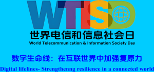 “世界电信及信息社会日技术交流会”活动成功举办