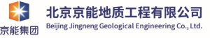 北京京能地质工程有限公司