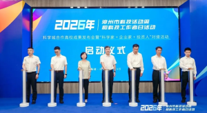 漳州科技活动周：多个院士团队项目亮相“科学家＋企业家＋投资人”对接活动