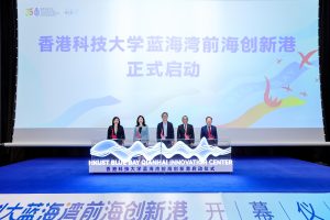 港科大蓝海湾前海创新港启用，首批10个硬科技项目入驻