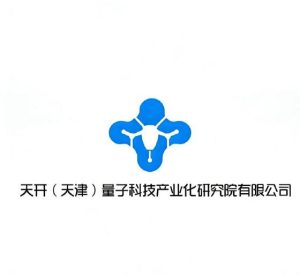 天开(天津)量子科技产业化研究院有限公司