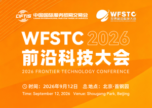 2026前沿科技大会（第五届世界前沿科技大会）将于9月12日在京举办